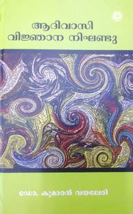 AADIVASI VIJNANA NIKHANDU