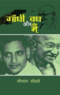 गांधी वध और मेन