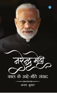 Narendra Modi - kaal ke khatte meethe samvad