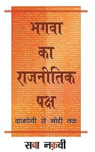 Bhagva Ka Rajneetik Paksh Vajpayee Se Modi Tak