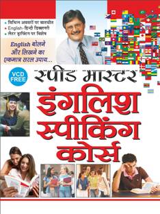 Speed Master English Speaking Course (VCD FREE) (Hindi Edition)