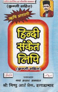 HINDI Sanket Lipi (With Key) (Best Book For HINDI Steno Learning)