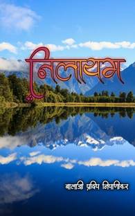 Nilayam / निलायम