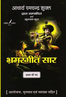 BHRAMARGEET SAR ( 1-100 Pad ) - Surdas ( For All Competitive Exams or Universities Exam )