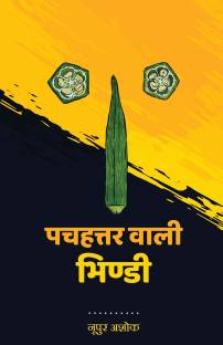 Pachahattar Wali Bhindi / पचहत्तर वाली भिण्डी