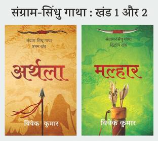Arthla + Malhaar : Sangram Sindhu Gatha Khand-1+2 (Combo Book)