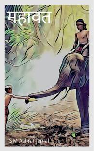 MAHAVAT / महावत