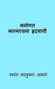Manogat-Kavyrachna Hradayachi / मनोगत-काव्यरचना हृदयाची