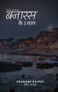 Banaras Ke 3 Saal / बनारस के 3 साल
