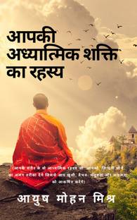 The Secret of Your Spiritual Power / आपकी अध्यात्मिक शक्ति का रहस्य