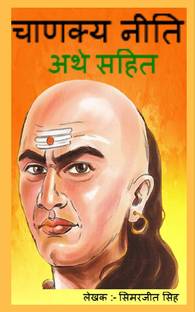 Chanakya Neeti in Hindi with meaning(Arth) / चनण्क्य नीति अर्थ सहित