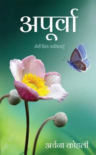 Apurva / अपूर्वा