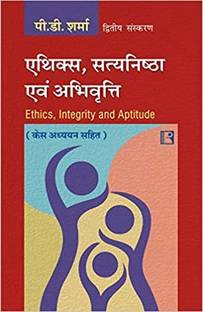 Ethics, Integrity and Aptitude (Hindi)