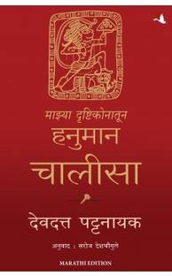 My Hanuman Chalisa (Marathi)