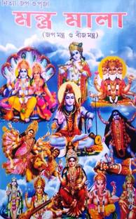 Nitya Jop O Puja MANTAMALA (Jop Mantra O Bij Mantra)