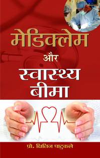 Mediclaim Aur Swasthya Beema  - Best book to Read: Mediclaim and Health Insurance
