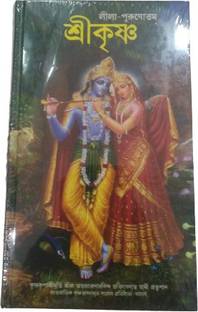 Lila Purasattam Srikrishna (LPS Krihna Bengali)