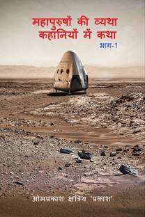 महापुरुषों की व्यथा कहानियों में कथा भाग- 1 / महापुरुषों की व्यथा कहानियों में कथा ...