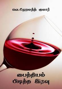 Paithiyam Piditha Iravu / பைத்தியம் பிடித்த இரவு