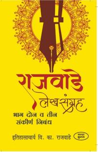 Rajwade Lekhsangrah (Bhag 1&2&3)