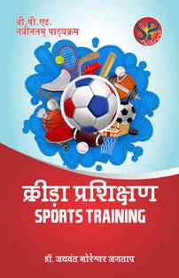 Krida Parikshan / Sports Training (B.P.Ed. New Syllabus)