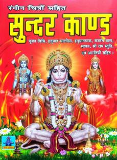 Shri Sunderkand (Rangeen Chitra Sahit) Hanuman Ashtak, Bajrang Baan Sahit Big Size (Dual Colour)