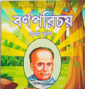 ईश्वर चन्द्र विद्यासागर प्रोनीता बार्नोपैरिचोई प्रथम भाग