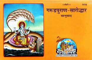 गरुड़ पुराण (सारुद्दर) विथ संस्कृत कोड-H1416, हिंदी अनुवाद सहित