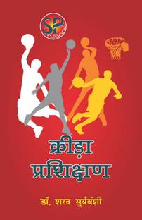 Krida Prashikshan / Sports Training (Hindi medium)