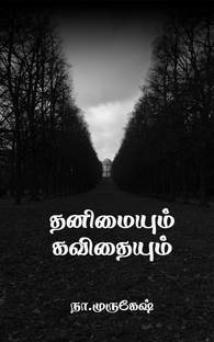 THANIMAIYUM KAVITHAIYUM / தனிமையும் கவிதையும்
