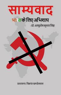 saamyavaad bhaarat ke lie abhishaap / साम्यवाद भारत के लिए अभिशाप