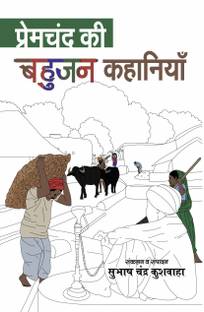 Premchand Ki Bahujan Kahaniya
