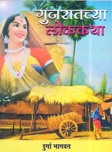 Gujratchya Lokkatha