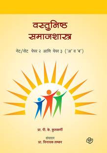 Vastunishta Samajshastra NET-SET