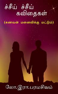 Chee Chee Kavithaigal / ச்சீய் ச்சீய் கவிதைகள்