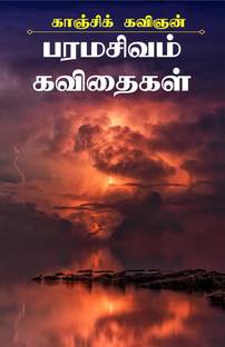 Paramasivam Kavithaigal / பரமசிவம் கவிதைகள்