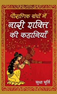 Pauranik Granthon Mein Nari Shakti Ki Kahaniyan  - Best Stories Book to Read: Bestseller Book by Sudha Murty