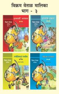 Vikram Vetal Malika Bhag 3(4 Books)
