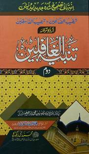Tanbihul Gafilin 2 Vol Set Urdu Islamic Law And Principles