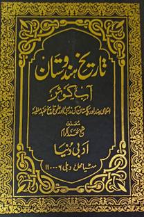 Tarikh E Hindustan Urdu 3 Vol Set Aabe Kausar Rude Kosar Mauje Kaosar Islamic History Of India
