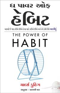 The Power of Habit Book by Charles Duhigg (Gujrati Edition)