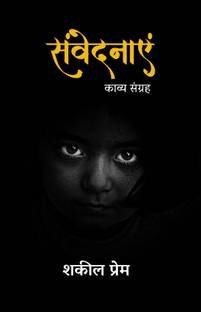 Samvednayein (Kavya Sangrah)