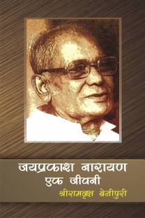 Jai Prakash Narayan : Ek Jeevani