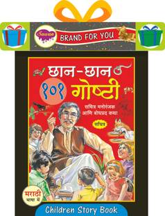 छान-छान 101 गोष्टी | Chaan-Chaan 101 Goshti Story Book By Sawan | Hardbound In Marathi
