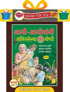 आजी-आजोबांनी सांगितलेल्या 121 गोष्टी | Aaji-Aajombani Saangitlelya 121 Goshti Story Book By Sawan | Hardbound In Marathi