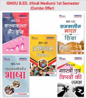 इग्नू बी.ऐड बीईएस-121 बीईएस-122 बीईएस-123 बीईएस-124 बीईएस-125 (हिंदी मीडियम) फर्स्ट ईयर कॉम्बो ऑफ इग्नू हेल्प बुक्स विथ सॅाल्व्ड प्रीवियस इयर्स क्वेश्चन पेपर्स इंपॉर्टेंट एग्ज़ाम नोट्स