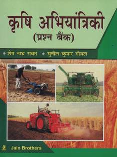 Question Bank On Agricultural Engineering [Hindi]