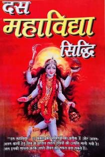 दस महाविद्या सिद्धि