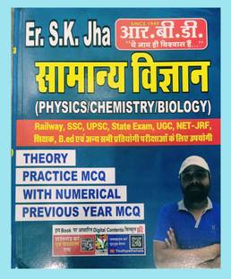 ईआर.एस.के झा विज्ञान .आर बी डी बुक्स .आईएएस .बीपीएससी .रेलवे.एसएससी.यूपीएससी.स्टेट एग्ज़ाम.यूटीसी,नेट.जेआरएफ