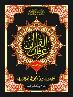 IRFAN-UL-QURAN Urdu Translation Of The Holy Quran